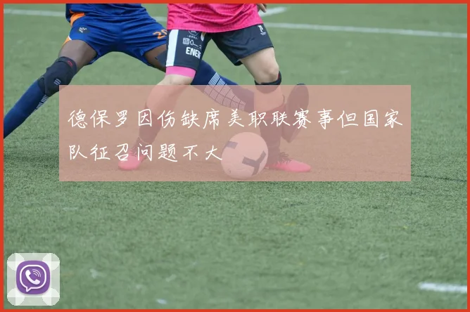 德保罗因伤缺席美职联赛事但国家队征召问题不大