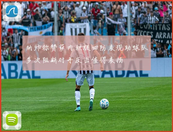 纳帅称赞萨内积极回防表现助球队多次阻断对手反击值得表扬