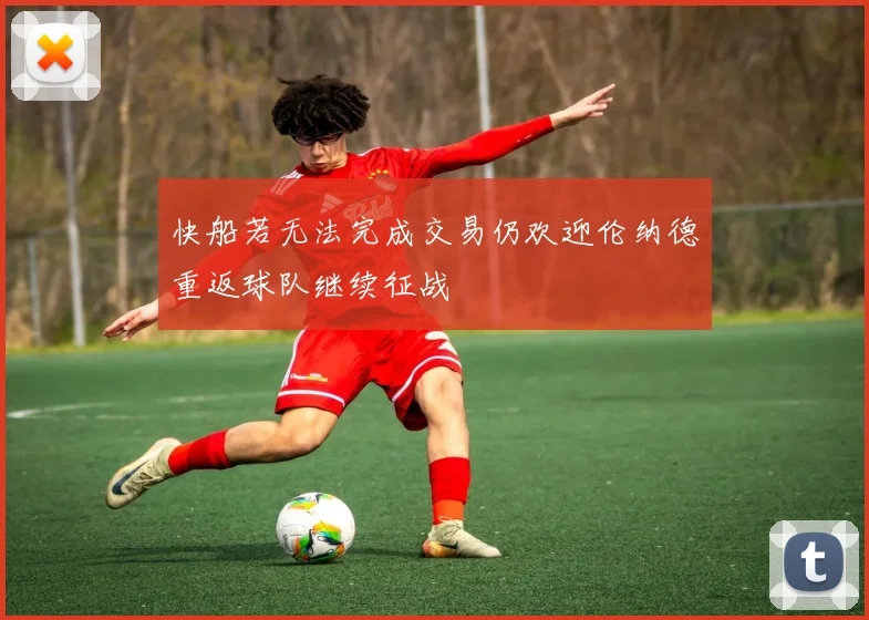 快船若无法完成交易仍欢迎伦纳德重返球队继续征战