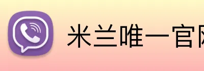 米兰唯一官网 logo